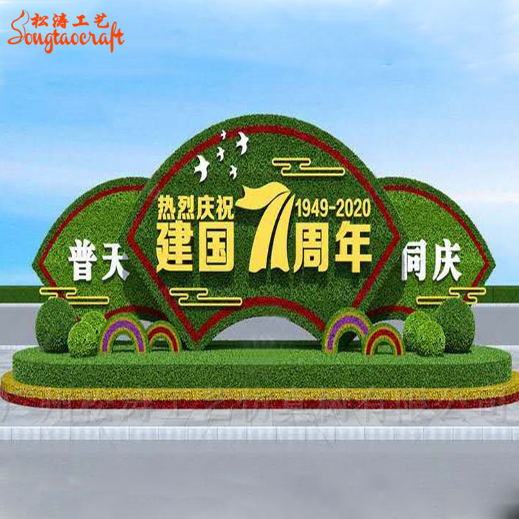 71周年國(guó)慶仿真綠雕造型